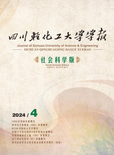 四川轻化工大学学报·社会科学版
